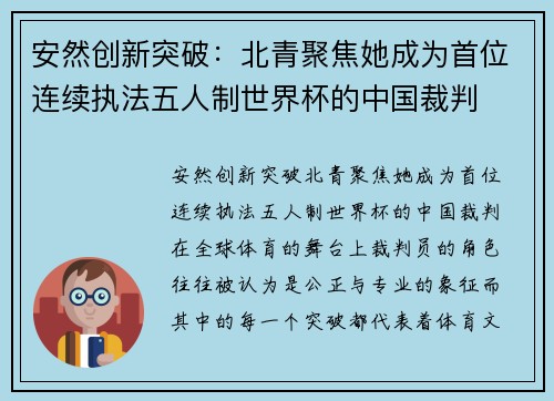 安然创新突破：北青聚焦她成为首位连续执法五人制世界杯的中国裁判