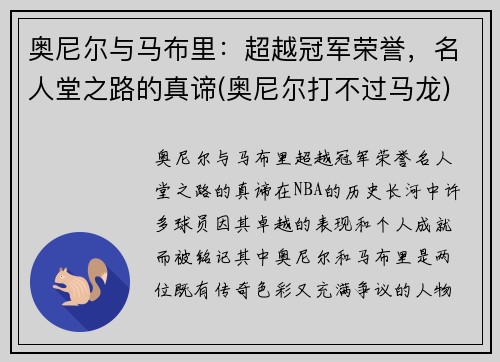 奥尼尔与马布里：超越冠军荣誉，名人堂之路的真谛(奥尼尔打不过马龙)