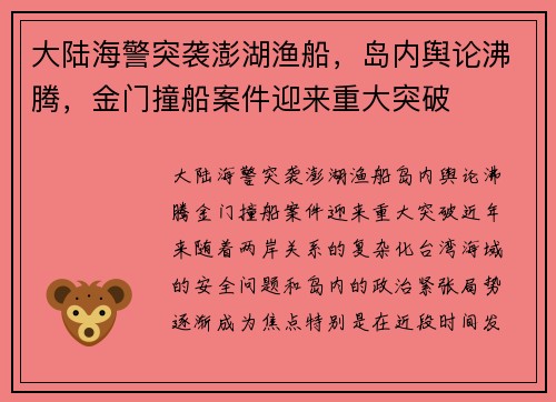 大陆海警突袭澎湖渔船，岛内舆论沸腾，金门撞船案件迎来重大突破
