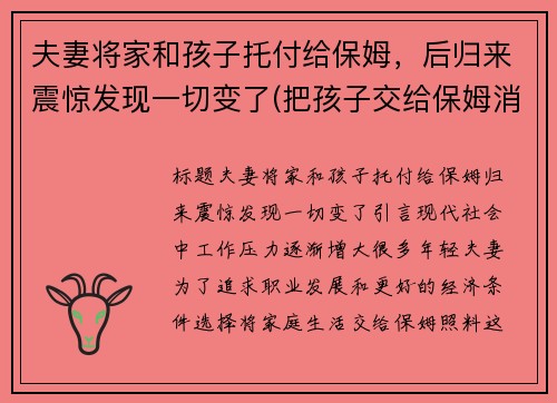 夫妻将家和孩子托付给保姆，后归来震惊发现一切变了(把孩子交给保姆消失五年)