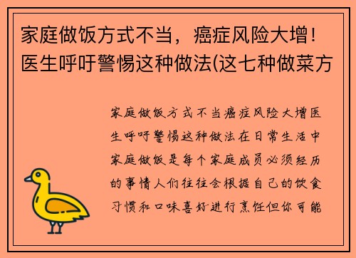 家庭做饭方式不当，癌症风险大增！医生呼吁警惕这种做法(这七种做菜方法易致癌)