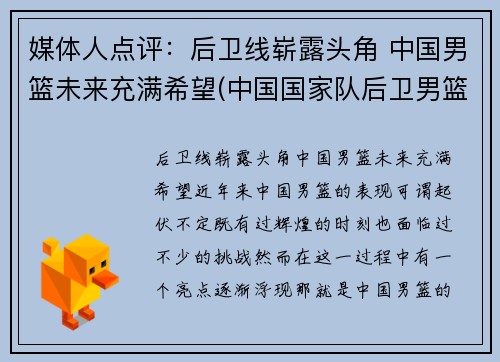媒体人点评：后卫线崭露头角 中国男篮未来充满希望(中国国家队后卫男篮)
