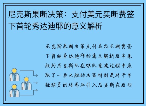 尼克斯果断决策：支付美元买断费签下首轮秀达迪耶的意义解析