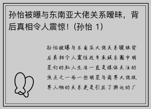孙怡被曝与东南亚大佬关系暧昧，背后真相令人震惊！(孙怡 1)