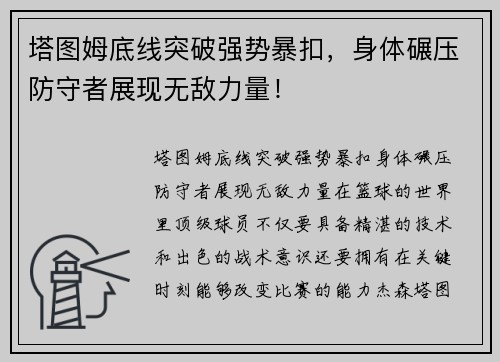 塔图姆底线突破强势暴扣，身体碾压防守者展现无敌力量！