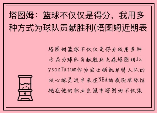 塔图姆：篮球不仅仅是得分，我用多种方式为球队贡献胜利(塔图姆近期表现)
