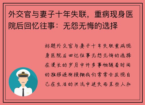 外交官与妻子十年失联，重病现身医院后回忆往事：无怨无悔的选择