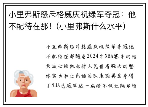 小里弗斯怒斥格威庆祝绿军夺冠：他不配待在那！(小里弗斯什么水平)