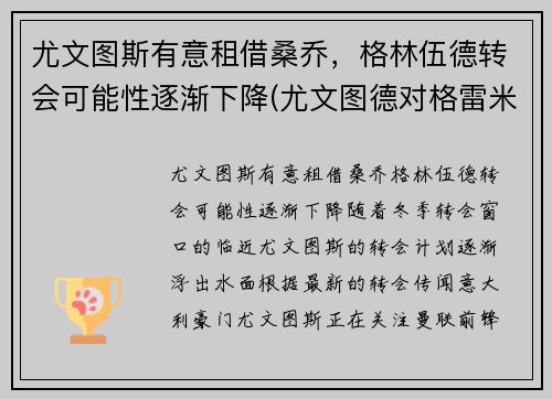 尤文图斯有意租借桑乔，格林伍德转会可能性逐渐下降(尤文图德对格雷米奥比赛结果)
