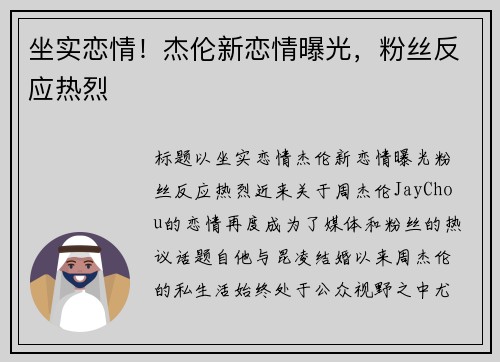 坐实恋情！杰伦新恋情曝光，粉丝反应热烈