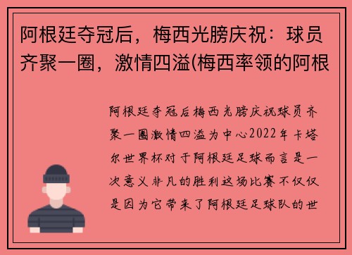 阿根廷夺冠后，梅西光膀庆祝：球员齐聚一圈，激情四溢(梅西率领的阿根廷队)