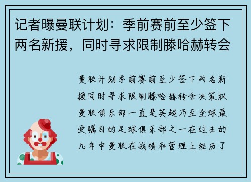 记者曝曼联计划：季前赛前至少签下两名新援，同时寻求限制滕哈赫转会决策权