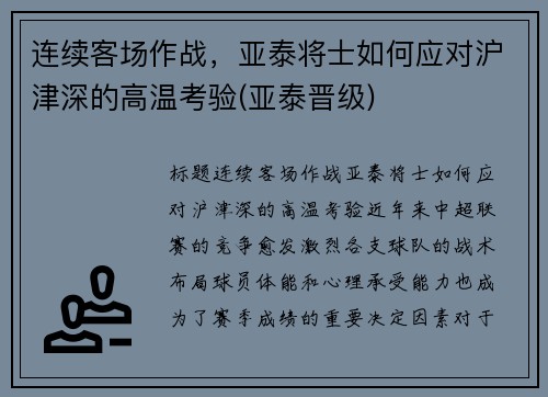 连续客场作战，亚泰将士如何应对沪津深的高温考验(亚泰晋级)