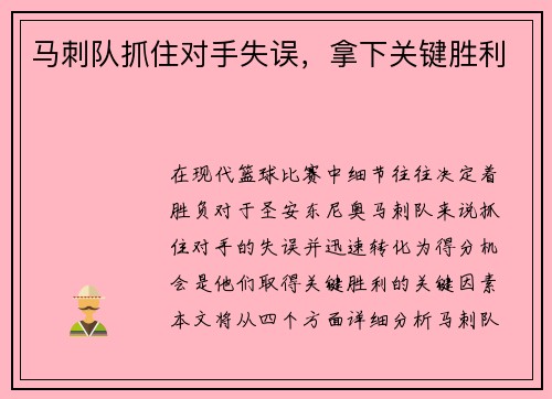 马刺队抓住对手失误，拿下关键胜利