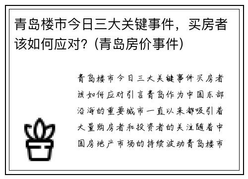 青岛楼市今日三大关键事件，买房者该如何应对？(青岛房价事件)
