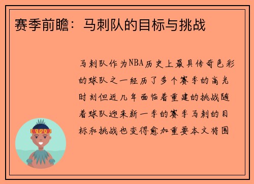 赛季前瞻：马刺队的目标与挑战