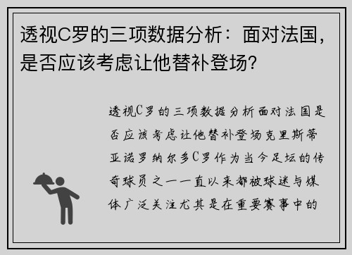 透视C罗的三项数据分析：面对法国，是否应该考虑让他替补登场？