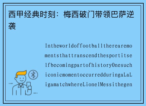 西甲经典时刻：梅西破门带领巴萨逆袭