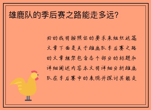 雄鹿队的季后赛之路能走多远？