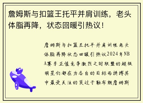 詹姆斯与扣篮王托平并肩训练，老头体脂再降，状态回暖引热议！