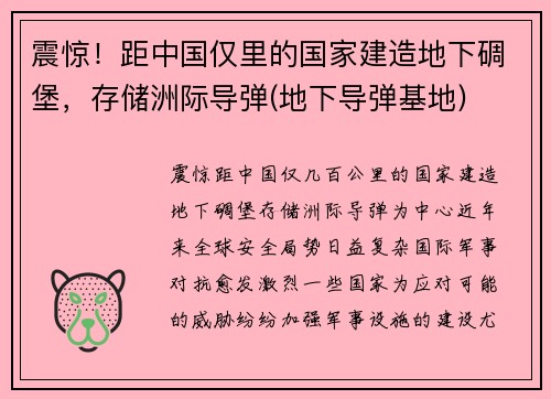 震惊！距中国仅里的国家建造地下碉堡，存储洲际导弹(地下导弹基地)