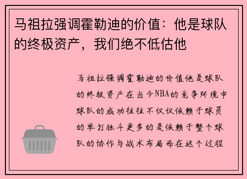 马祖拉强调霍勒迪的价值：他是球队的终极资产，我们绝不低估他