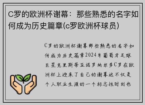 C罗的欧洲杯谢幕：那些熟悉的名字如何成为历史篇章(c罗欧洲杯球员)