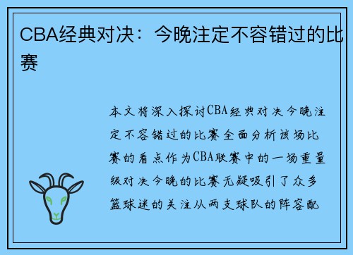 CBA经典对决：今晚注定不容错过的比赛