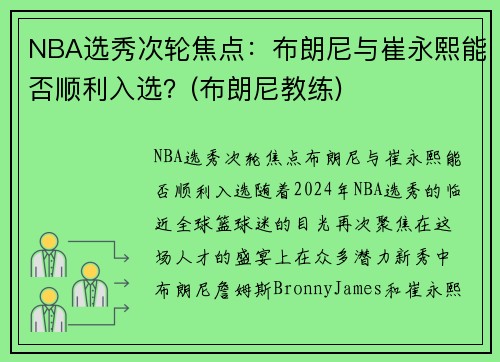 NBA选秀次轮焦点：布朗尼与崔永熙能否顺利入选？(布朗尼教练)