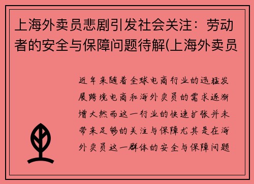 上海外卖员悲剧引发社会关注：劳动者的安全与保障问题待解(上海外卖员态度这么差)