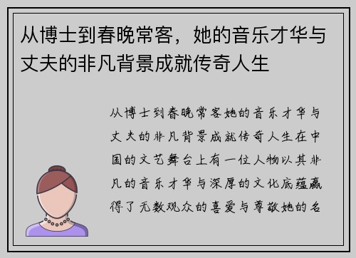 从博士到春晚常客，她的音乐才华与丈夫的非凡背景成就传奇人生