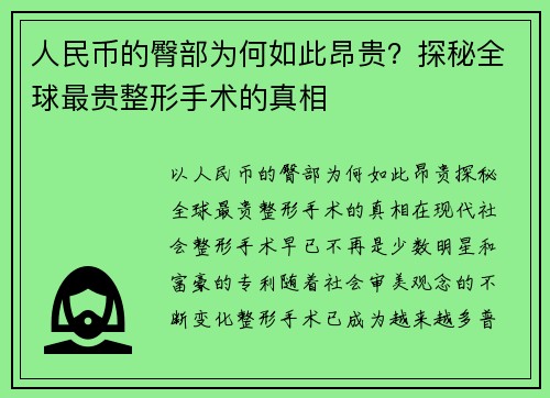 人民币的臀部为何如此昂贵？探秘全球最贵整形手术的真相