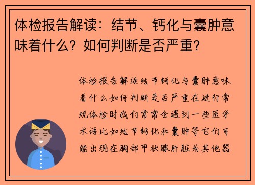 体检报告解读：结节、钙化与囊肿意味着什么？如何判断是否严重？