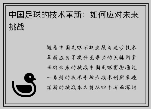 中国足球的技术革新：如何应对未来挑战