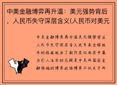 中美金融博弈再升温：美元强势背后，人民币失守深层含义(人民币对美元创7个月新高)