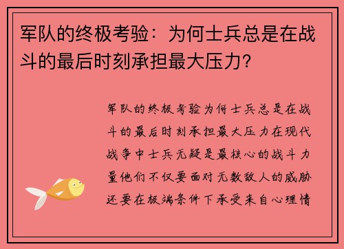 军队的终极考验：为何士兵总是在战斗的最后时刻承担最大压力？