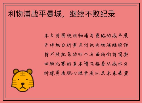 利物浦战平曼城，继续不败纪录