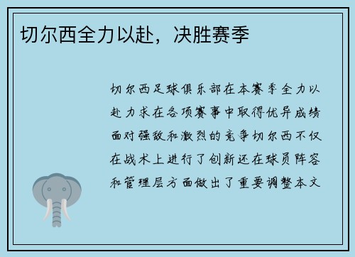 切尔西全力以赴，决胜赛季