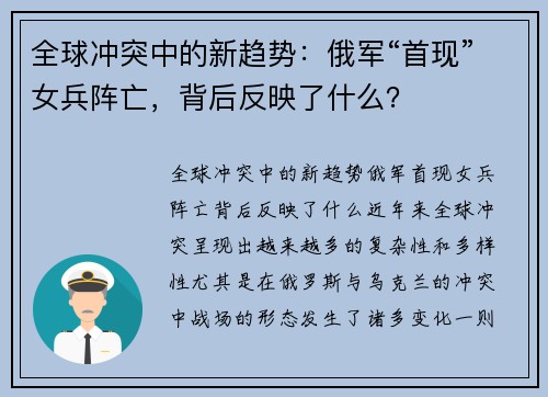 全球冲突中的新趋势：俄军“首现”女兵阵亡，背后反映了什么？