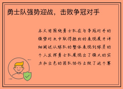 勇士队强势迎战，击败争冠对手