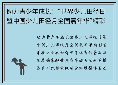 助力青少年成长！“世界少儿田径日暨中国少儿田径月全国嘉年华”精彩落幕