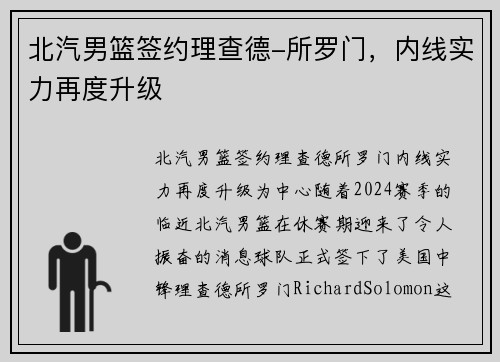 北汽男篮签约理查德-所罗门，内线实力再度升级