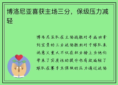 博洛尼亚喜获主场三分，保级压力减轻