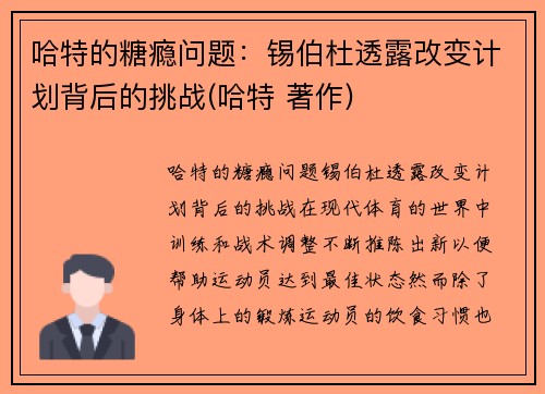 哈特的糖瘾问题：锡伯杜透露改变计划背后的挑战(哈特 著作)