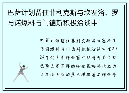 巴萨计划留住菲利克斯与坎塞洛，罗马诺爆料与门德斯积极洽谈中