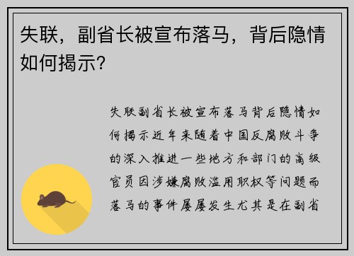失联，副省长被宣布落马，背后隐情如何揭示？