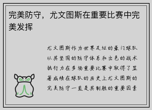 完美防守，尤文图斯在重要比赛中完美发挥