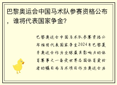 巴黎奥运会中国马术队参赛资格公布，谁将代表国家争金？
