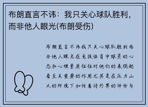 布朗直言不讳：我只关心球队胜利，而非他人眼光(布朗受伤)
