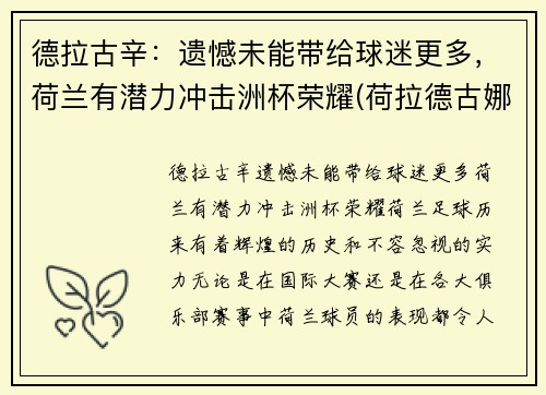 德拉古辛：遗憾未能带给球迷更多，荷兰有潜力冲击洲杯荣耀(荷拉德古娜质量如何)